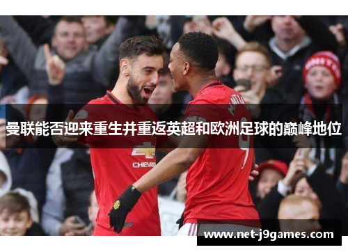 曼联能否迎来重生并重返英超和欧洲足球的巅峰地位