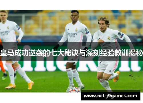 皇马成功逆袭的七大秘诀与深刻经验教训揭秘 皇马成功逆袭的七大秘诀与深刻经验教训揭秘