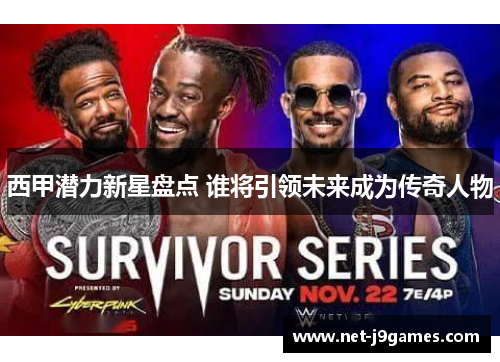 西甲潜力新星盘点 谁将引领未来成为传奇人物 西甲潜力新星盘点 谁将引领未来成为传奇人物