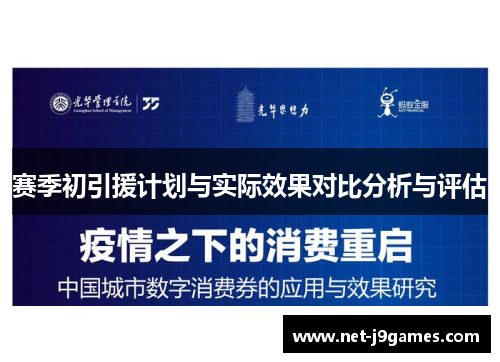 赛季初引援计划与实际效果对比分析与评估 赛季初引援计划与实际效果对比分析与评估
