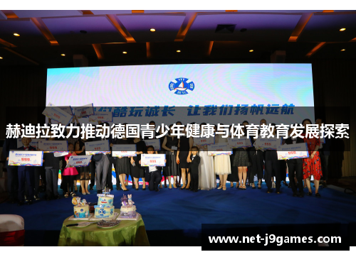 赫迪拉致力推动德国青少年健康与体育教育发展探索
