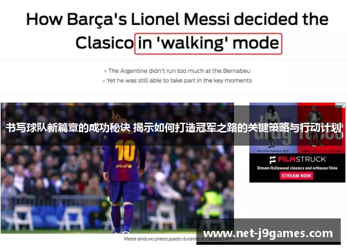 书写球队新篇章的成功秘诀 揭示如何打造冠军之路的关键策略与行动计划 书写球队新篇章的成功秘诀 揭示如何打造冠军之路的关键策略与行动计划