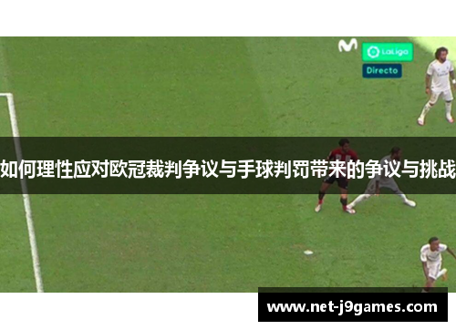 如何理性应对欧冠裁判争议与手球判罚带来的争议与挑战