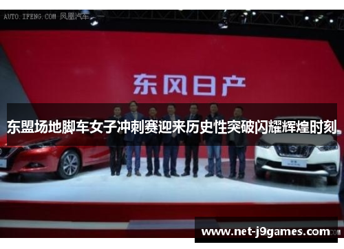 东盟场地脚车女子冲刺赛迎来历史性突破闪耀辉煌时刻 东盟场地脚车女子冲刺赛迎来历史性突破闪耀辉煌时刻