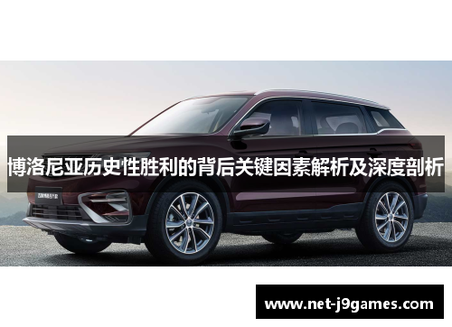 博洛尼亚历史性胜利的背后关键因素解析及深度剖析 博洛尼亚历史性胜利的背后关键因素解析及深度剖析