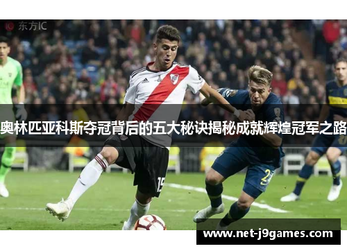 奥林匹亚科斯夺冠背后的五大秘诀揭秘成就辉煌冠军之路 奥林匹亚科斯夺冠背后的五大秘诀揭秘成就辉煌冠军之路