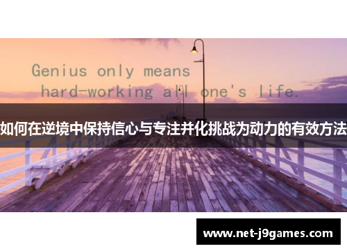 如何在逆境中保持信心与专注并化挑战为动力的有效方法