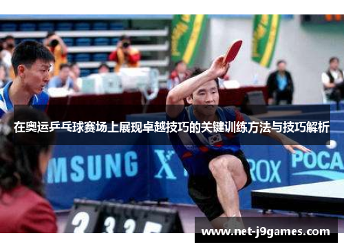 在奥运乒乓球赛场上展现卓越技巧的关键训练方法与技巧解析