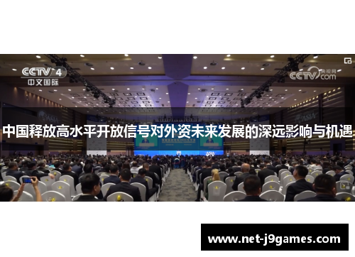 中国释放高水平开放信号对外资未来发展的深远影响与机遇