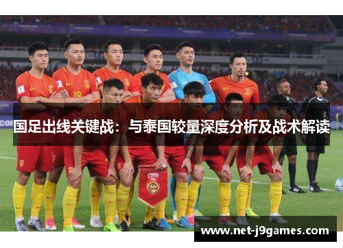 国足出线关键战：与泰国较量深度分析及战术解读