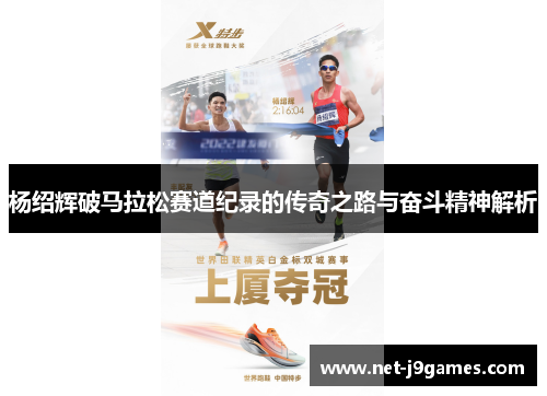 杨绍辉破马拉松赛道纪录的传奇之路与奋斗精神解析