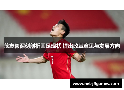 范志毅深刻剖析国足现状 提出改革意见与发展方向
