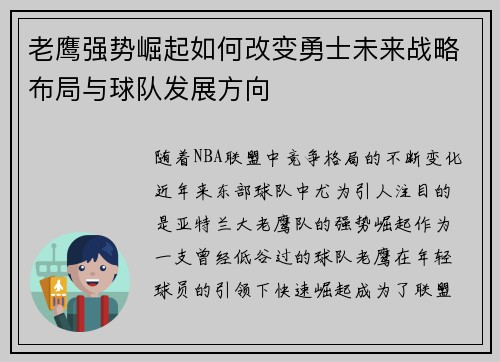 老鹰强势崛起如何改变勇士未来战略布局与球队发展方向