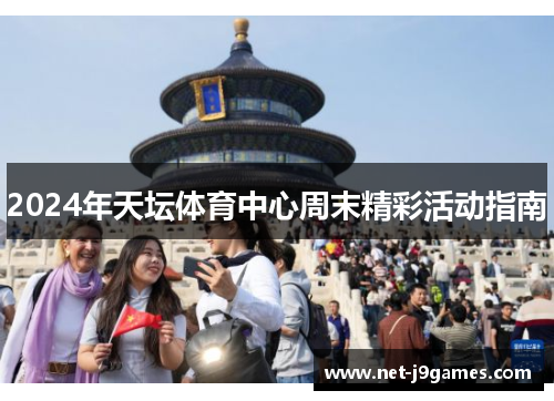 2024年天坛体育中心周末精彩活动指南