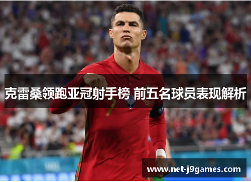 克雷桑领跑亚冠射手榜 前五名球员表现解析