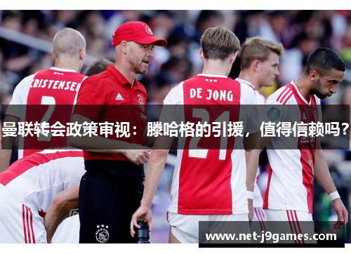 曼联转会政策审视：滕哈格的引援，值得信赖吗？