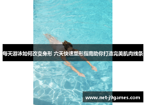 每天游泳如何改变身形 六天快速塑形指南助你打造完美肌肉线条