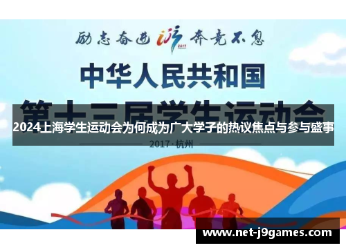 2024上海学生运动会为何成为广大学子的热议焦点与参与盛事