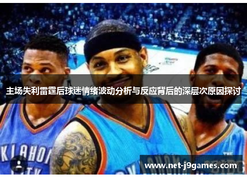主场失利雷霆后球迷情绪波动分析与反应背后的深层次原因探讨