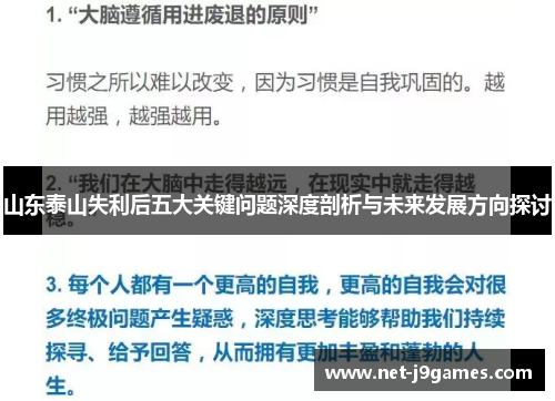 山东泰山失利后五大关键问题深度剖析与未来发展方向探讨