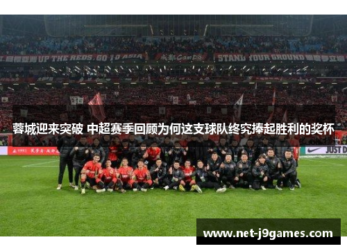 蓉城迎来突破 中超赛季回顾为何这支球队终究捧起胜利的奖杯