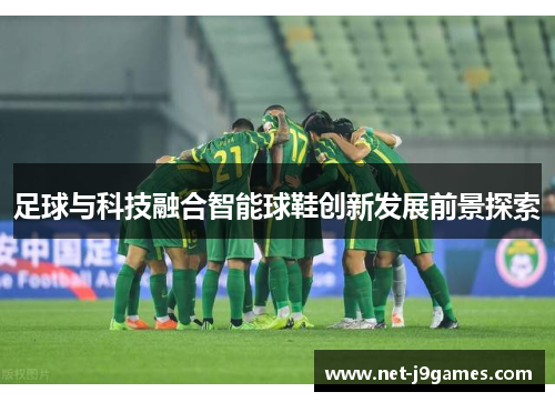 足球与科技融合智能球鞋创新发展前景探索