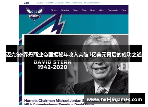 迈克尔·乔丹商业帝国揭秘年收入突破1亿美元背后的成功之道