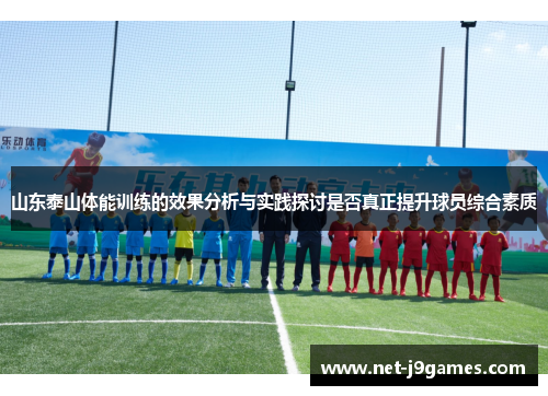 山东泰山体能训练的效果分析与实践探讨是否真正提升球员综合素质