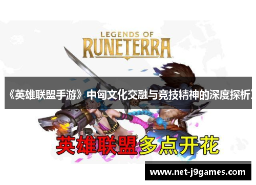 《英雄联盟手游》中匈文化交融与竞技精神的深度探析》