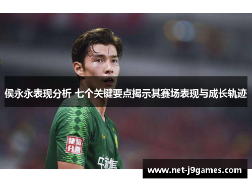 侯永永表现分析 七个关键要点揭示其赛场表现与成长轨迹