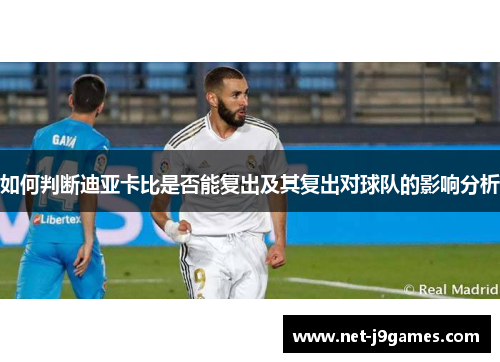 如何判断迪亚卡比是否能复出及其复出对球队的影响分析