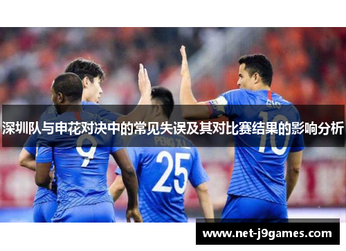 深圳队与申花对决中的常见失误及其对比赛结果的影响分析