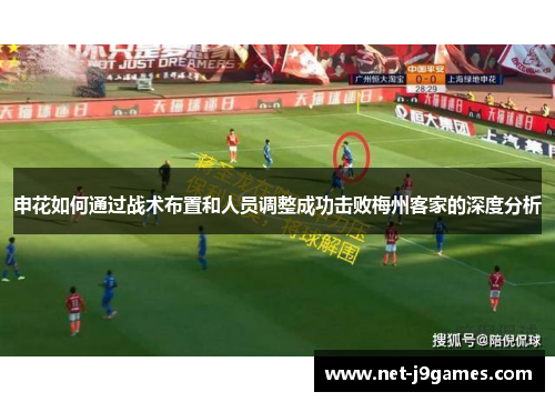 申花如何通过战术布置和人员调整成功击败梅州客家的深度分析