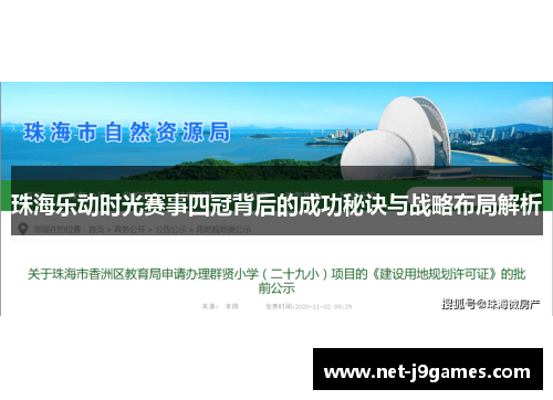 珠海乐动时光赛事四冠背后的成功秘诀与战略布局解析