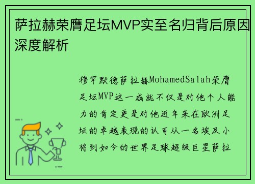 萨拉赫荣膺足坛MVP实至名归背后原因深度解析