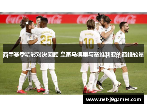 西甲赛季精彩对决回顾 皇家马德里与塞维利亚的巅峰较量