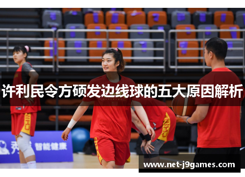许利民令方硕发边线球的五大原因解析