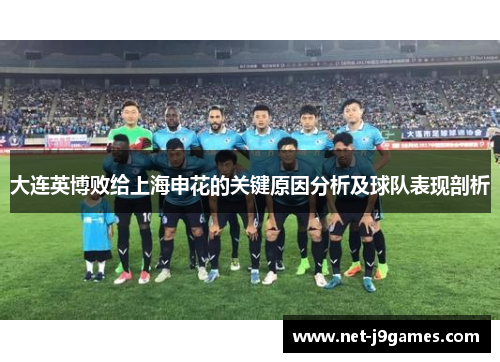 大连英博败给上海申花的关键原因分析及球队表现剖析