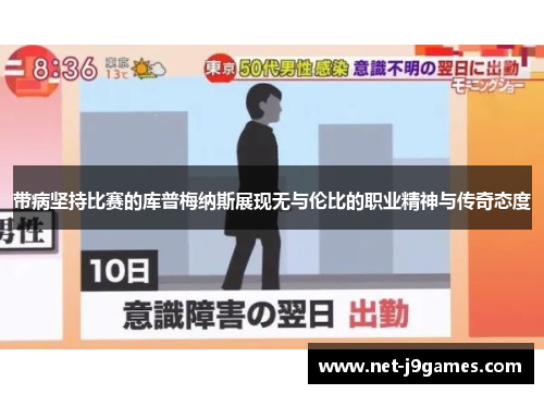 带病坚持比赛的库普梅纳斯展现无与伦比的职业精神与传奇态度