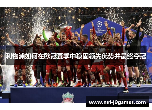 利物浦如何在欧冠赛季中稳固领先优势并最终夺冠
