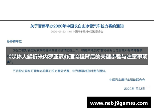 《媒体人解析米内罗亚冠办理流程背后的关键步骤与注意事项》