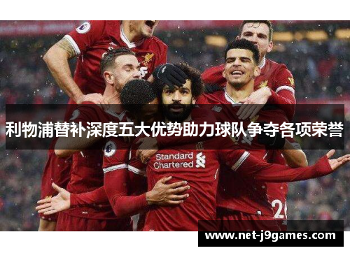 利物浦替补深度五大优势助力球队争夺各项荣誉