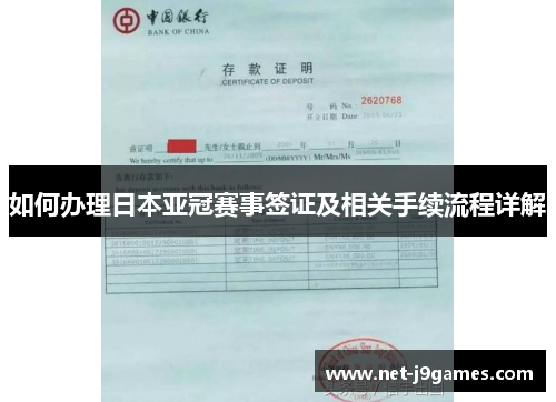 如何办理日本亚冠赛事签证及相关手续流程详解