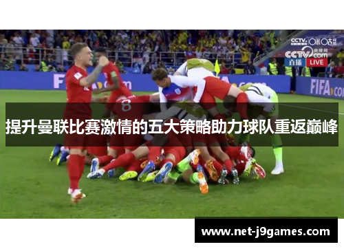 提升曼联比赛激情的五大策略助力球队重返巅峰