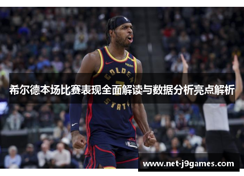 希尔德本场比赛表现全面解读与数据分析亮点解析