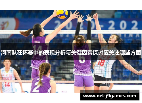 河南队在杯赛中的表现分析与关键因素探讨应关注哪些方面