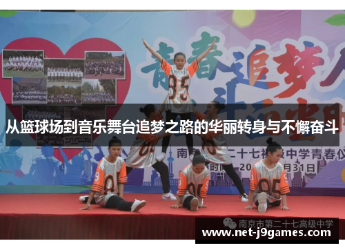 从篮球场到音乐舞台追梦之路的华丽转身与不懈奋斗