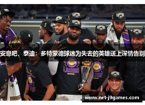 安息吧，泰迪：多特蒙德球迷为失去的英雄送上深情告别