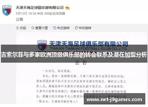 吉索尔菲与多家欧洲顶级俱乐部的转会联系及潜在加盟分析
