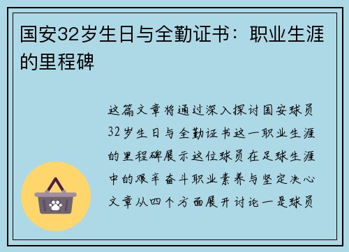 国安32岁生日与全勤证书：职业生涯的里程碑